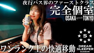 sub)完全個室の夜行バスドリームスリーパーで女独り快適移動／Overnight bus with complete privacy【DREAM SLEEPER】