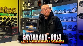 SKYLOR AND  9014  - Часть 1. Впечатления и проблемы
