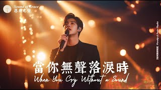 【當你無聲落淚時】When You Cry Without a Sound｜心靈疲憊、低谷、受傷、孤單的時候，這首歌曲像一劑屬靈的止痛藥與安慰劑｜再一次擁抱我｜你不是一個人｜值得單曲循環 (#107)