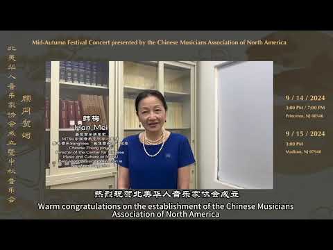 特别感谢北美华人音乐家协会特邀顾问团队：著名作曲家陈怡、著名琵琶演奏家吴蛮、著名指挥家蔡金冬、著名唢呐演奏家郭雅志等前辈音乐家们的大力支持！❤️