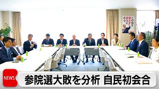 自民党　参院選敗因を分析する総括委員会の初会合