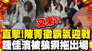 沒有第二次! 陳菁徽霸氣迎戰鍾佳濱 又想來"這招"慘被拖出場狼狽下場直擊