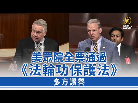 美眾院全票通過《法輪功保護法》多方讚譽