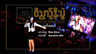 Susanna Min - လင္းေစပါ