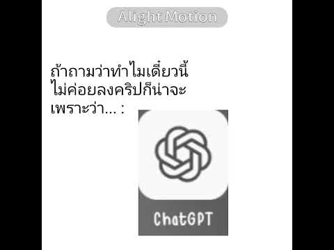 ตามนั้นแหละ😔#ตัดต่อกาก#ไม่มีคนดูก็จะลง#alightmotion#chatgpt