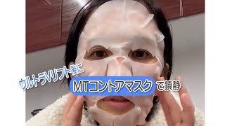 ウルトラVリフト後の「MTコントアマスク」で集中ケア/ MIYAフェイスクリニック　美容ナースしぶちゃん　#MTメタトロン #MTコントアマスク #美容皮膚科 #糸リフト #スレッドリフト #美容外科