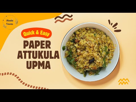 Paper Attukula Upma(Paper Poha) | పేపర్ అట్టుకుల ఉప్మా (పేపర్ పొహా) | Easy and Quick recipes
