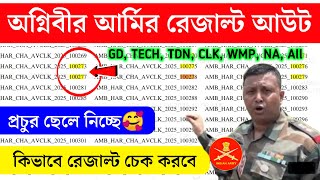 How to Check Agniveer Army GD Result 2025 | Agniveer Army Result Out 2025 🥳 চলে এলো আর্মি রেজাল্ট 🥰✅