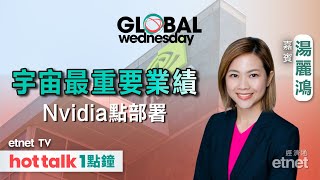 2025-02-26｜拆解財政預算案｜Nvidia業績前瞻｜Bitcoin失九萬關｜GLOBAL Wednesday｜#湯麗鴻  #直播  #hottalk1點鐘