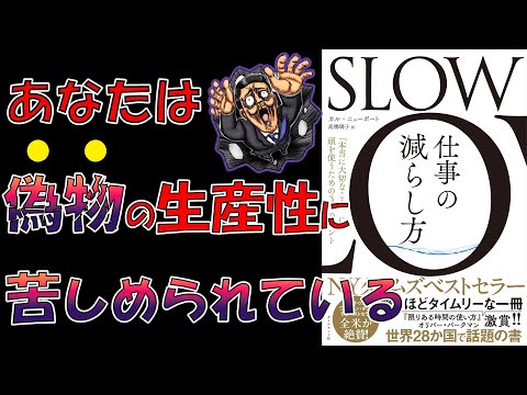 【ベストセラー】SLOW　仕事の減らし方 「本当に大切なこと」に頭を使うための３つのヒント【13分で要約】