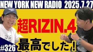 【第326回】ニューヨークのニューラジオ　2025.7.27