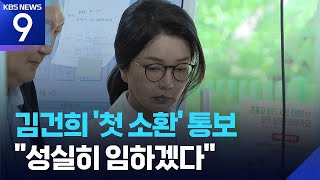 김건희 여사 ‘첫 소환’ 통보…특검, 다음 달 6일 출석 요구 [9시뉴스] / KBS  2025.07.21.