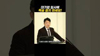 대기업 입사 부자가 되는 길이 아닙니다! #shorts