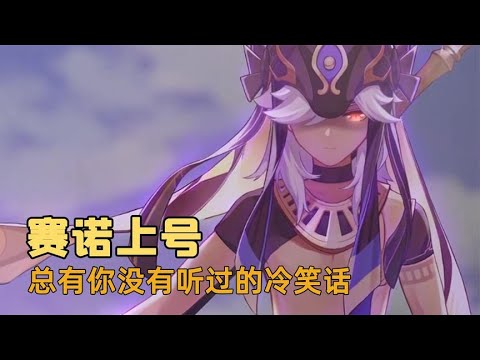 不装了，摊牌了，我就是赛诺本人现在正在大号