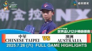 【2025 U12】 07/26  #中華 vs #澳洲 全場賽事精華｜#ChineseTaipei vs #Australia FULL GAME HIGHLIGHT