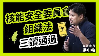 三讀通過核安會組織法！哪一任總統都必須面對核廢料處理這個燙手山芋！2023.05.29 立法院院會