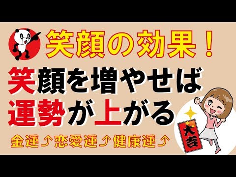 【開運！笑顔の効果】笑顔を増やせば運勢が上がる｜しあわせ心理学