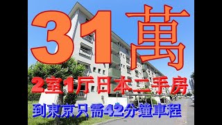 日本房地產|日本房價|位於日本東京圈,千葉市附近的31萬二手公寓房,東京近郊二手日本一戶建.日本房地产,日本房价,投资日本房地产,在日本买房,超低价日本二手公寓,二手公寓东京,日本二手一户建住宅,日本