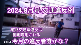 175.2024.8月号　交通違反例　道路交通法違反は罰則適用される　2024.4～5月事件発生｜2024.8.23.編集