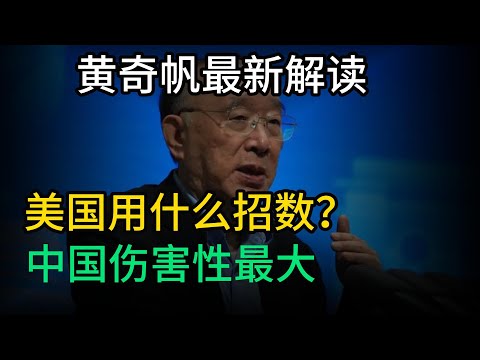 黄奇帆最新解读：美国用什么招数？对中国伤害性最大【兔子看世界】