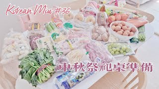 韓國節日活動｜首次挑戰！獨自準備祭祀桌｜韓國媳婦過中秋｜新廚房首登場｜#36