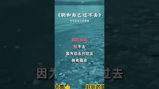 别和自己过不去 #影视经典歌曲#推薦#翻唱#大熱門#新歌更新#正能量剧情 #人生感悟