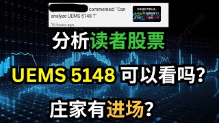 分析读者股票 ，UEMS 5148 可以看吗？庄家有进场？ #马股 #科技股 #房地产股票 #uems #庄家 #资金
