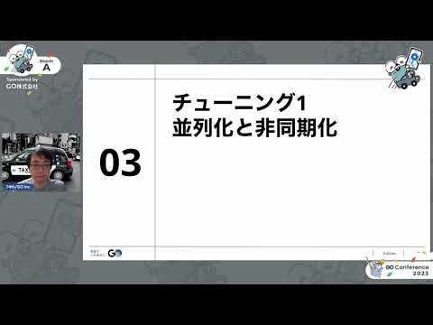タクシーアプリ『GO』高速マッチングシステムで実践したGoチューニングテクニック - Go Conference 2023 Online