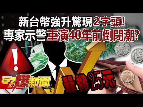 【Full Episode】The Taiwan dollar appreciates strongly and the US dollar exchange rate drops below 30