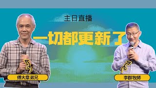 2025_7_19 慕主先鋒教會主日直播｜一切都更新了｜傅大章弟兄｜李群 牧師