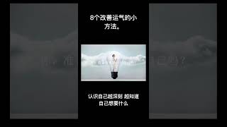 提升运气‖8个提升运气的小方法。#运气 #好运 #财运 #财运风水 #风水 #提升自己 #财富自由 #财富思维 #运势 #改运 #治愈 #人生感悟 #心理学 #人生 #治愈短片 #幸福