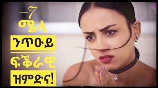 7ተ ምስጢራት ንጥዑይ ዝምድና። | Mesobna.