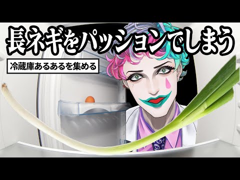 冷蔵庫あるあるを集めて冷蔵庫に詰め込もう【にじさんじ/ジョー・力一】