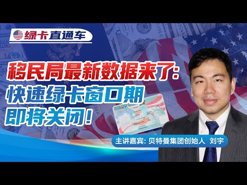 移民局最新数据来了：快速绿卡窗口期即将关闭！ 《绿卡直通车》20250502