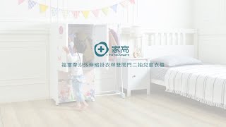 〈+O 家窩〉福爾摩沙外伸縮掛衣桿雙開門二抽兒童衣櫃