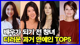 배우가 되기 전 창녀 더러운 과거 연예인 TOP5! 카메라 앞 여배우, 카메라 뒤 접대부?!