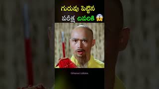 గురువు నేర్పిన 😥 పాఠం చివరికి ?  World Best  #shorts #ytshort #movierecap #movieexplained #telugu