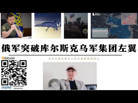 俄軍突破庫斯克烏軍集團左翼新諾瓦夫卡俄軍坦克集群突襲成功切斷烏軍38N-052高速補給線烏軍升級海狸無人機攜帶19公斤美軍PD-2炸藥攻擊俄南部俄軍攔截超百架