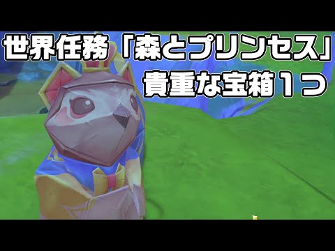 【悠楽の断章１つ】Ver4.8限定世界任務「森とプリンセス」攻略【シムランカ】【原神】【攻略解説】