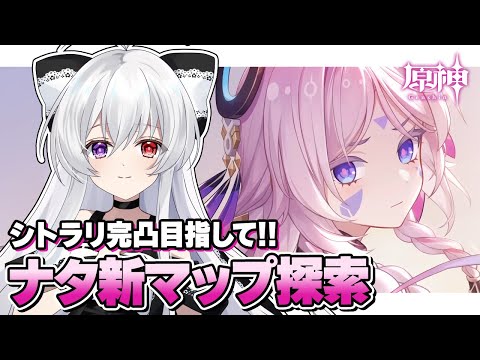 #103【ナタ探索】シトラリ新情報きた！エピソード「彼女の色」も視聴したい！！+ナタ新マップ宝箱＆瞳探し＆シトラリ完凸めざして原石いっぱい集めたい！！【Vtuber/原神/Genshinimpact】