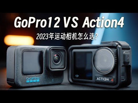 DJI Action 4对比GoPro12！运动相机哪个好？看完就有答案！｜蓝染青