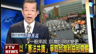 2012.08.01【台灣廣場】謝長廷：以「憲法共識」爭取台灣利益和尊嚴