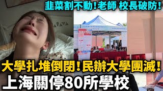 大學扎堆倒闭！民辦大學團滅！廣西第四次降分補錄，還是錄不滿！湛江科技大學7000個學位狂缺6000個，上海關停80所學校，國企發不出工資，招不滿老師降工資，