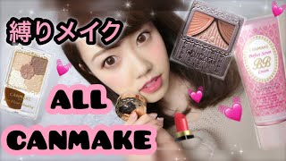 [Makeup] Canmake only!! Video with review♡Review♡Salmon pink!