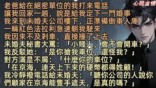 【未婚夫秘書搶我車位，我直接退婚】老爸給我定婚，未婚夫是上市集團董事長。結果在未婚夫公司樓下，撞上了搶我車位的未婚夫秘書「小賤人，你會不會開車啊？」我冷靜撥電話給未婚夫：「顧家真能隻手遮天嗎？」