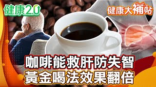 每天一杯咖啡不僅提神！竟能救肝防失智！「這樣喝」最有效 破解你不知道的健康密碼【#健康大補帖】健康2.0 #鄭凱云 #陳欣湄  #韋汝