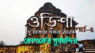 Odisha on Two Wheels | EP 04 | The Sun Temple of Konark