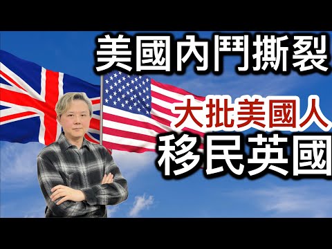 美國內鬥撕裂❗️大批「討厭特朗普」美國人移民去英國❗️申請英國護照人數飆升，荷里活明星進駐「倫敦豪宅區」！