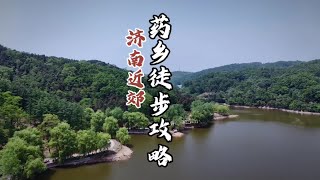 无门票！济南药乡徒步攻略，夏季避暑胜地。 #创作灵感 #旅行推荐官 #周末去哪玩 #徒步登山 #泉城自驾