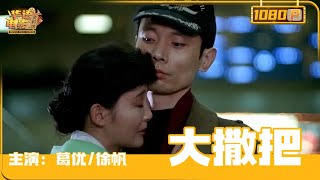 《大撒把》/ After Separation （葛优 / 徐帆）阴差阳错月老巧牵线，北京痴男怨女能否地久天长【华语电影资料馆】